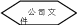 自选图形 261