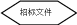 自选图形 260