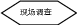 自选图形 232