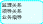 自选图形 206